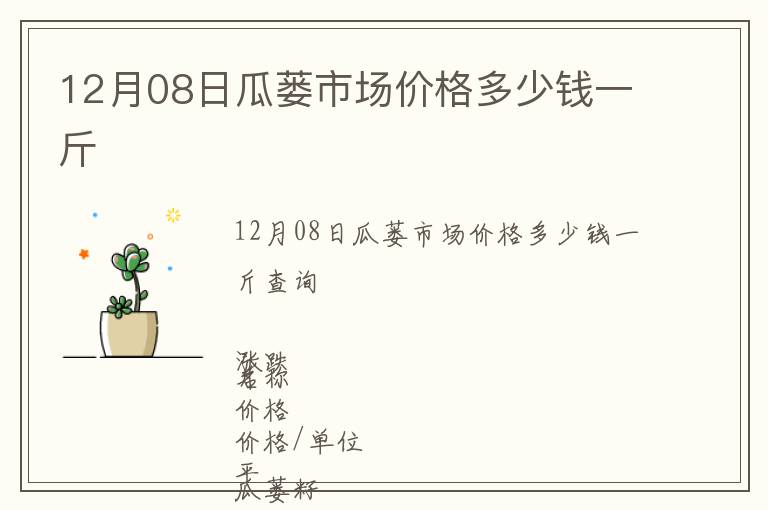 12月08日瓜蔞市場價格多少錢一斤