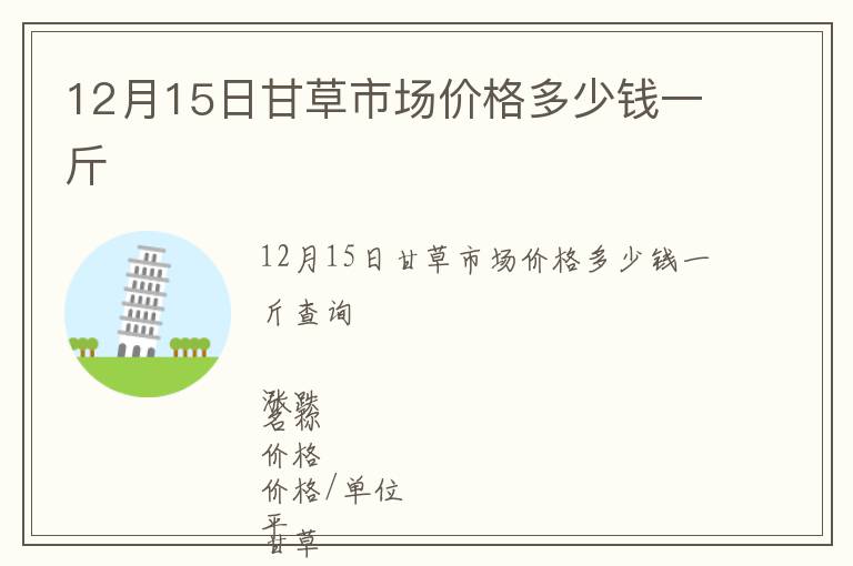 12月15日甘草市場價格多少錢一斤