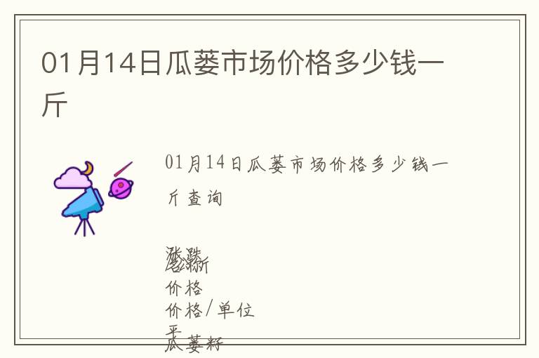 01月14日瓜蔞市場(chǎng)價(jià)格多少錢一斤