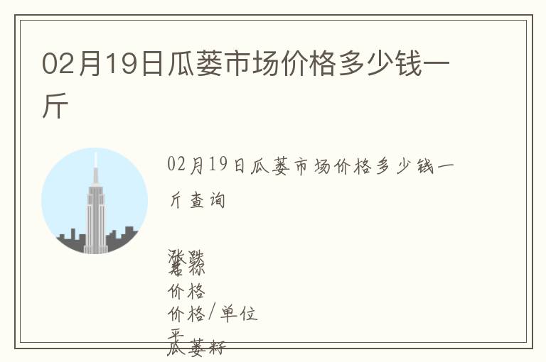 02月19日瓜蔞市場(chǎng)價(jià)格多少錢(qián)一斤