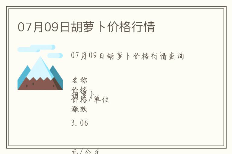07月09日胡蘿卜價(jià)格行情