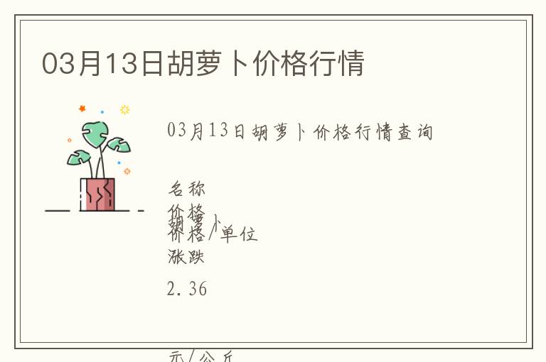 03月13日胡蘿卜價格行情