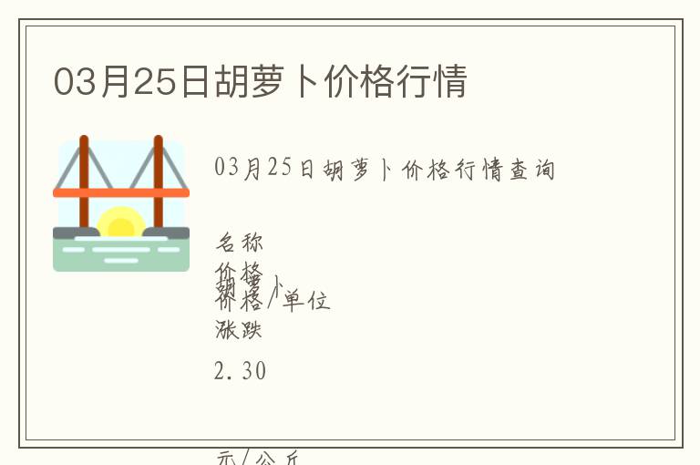 03月25日胡蘿卜價格行情