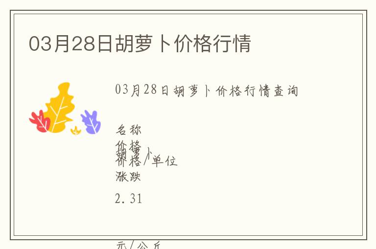 03月28日胡蘿卜價格行情