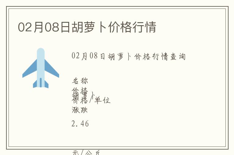 02月08日胡蘿卜價格行情
