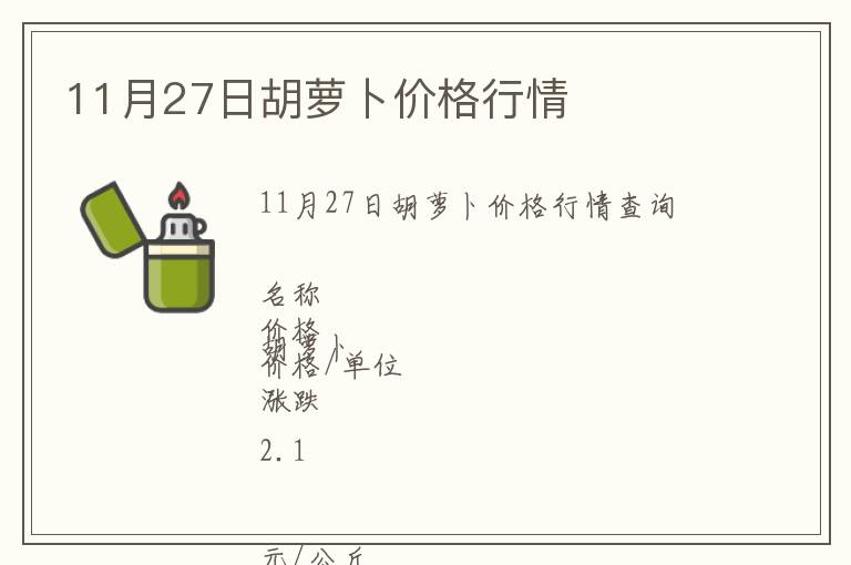11月27日胡蘿卜價格行情