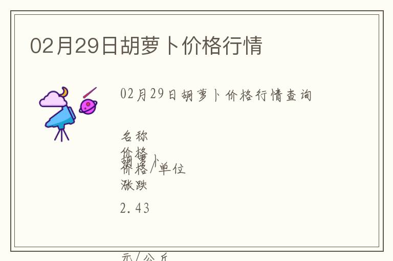 02月29日胡蘿卜價格行情