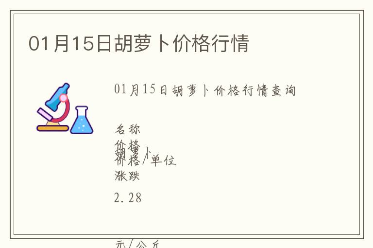 01月15日胡蘿卜價(jià)格行情