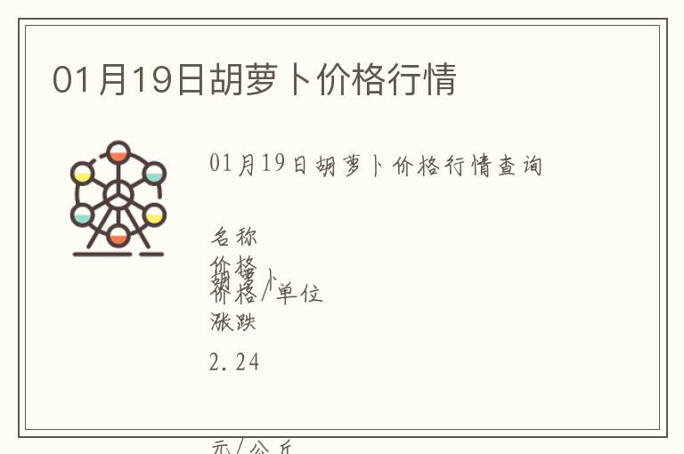 01月19日胡蘿卜價格行情