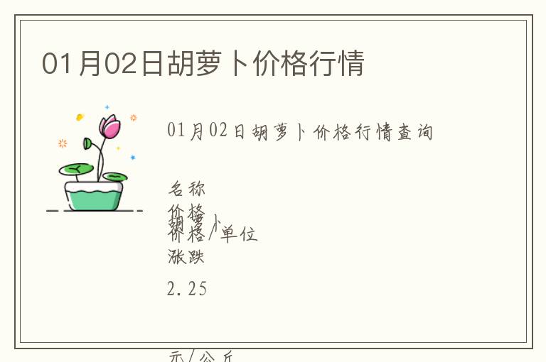 01月02日胡蘿卜價(jià)格行情
