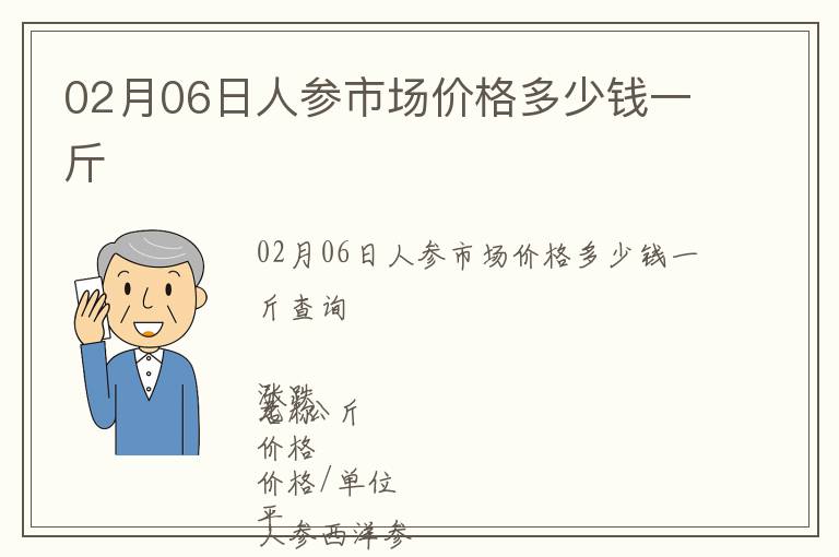 02月06日人參市場(chǎng)價(jià)格多少錢一斤