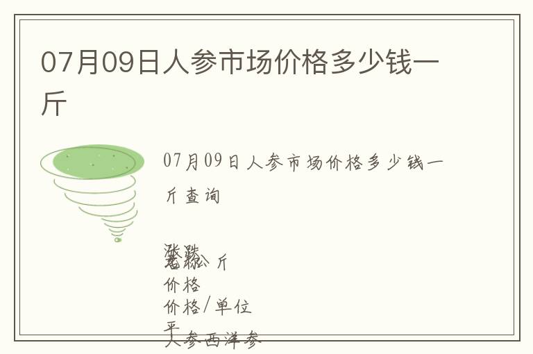07月09日人參市場價格多少錢一斤