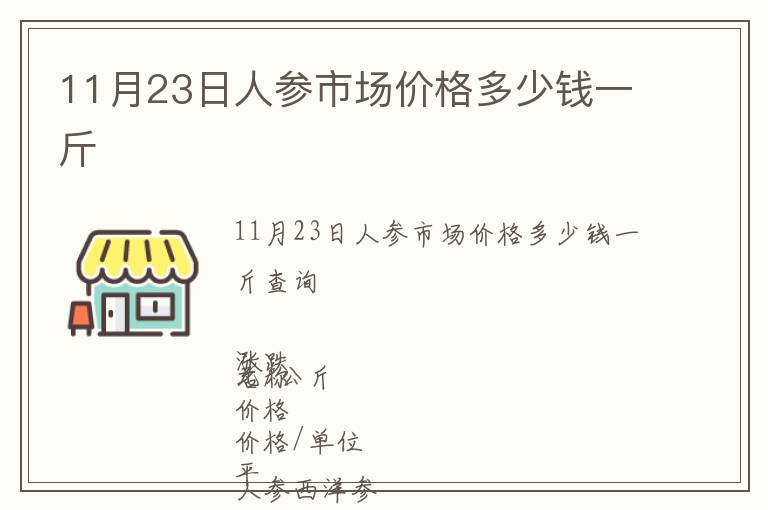11月23日人參市場價(jià)格多少錢一斤