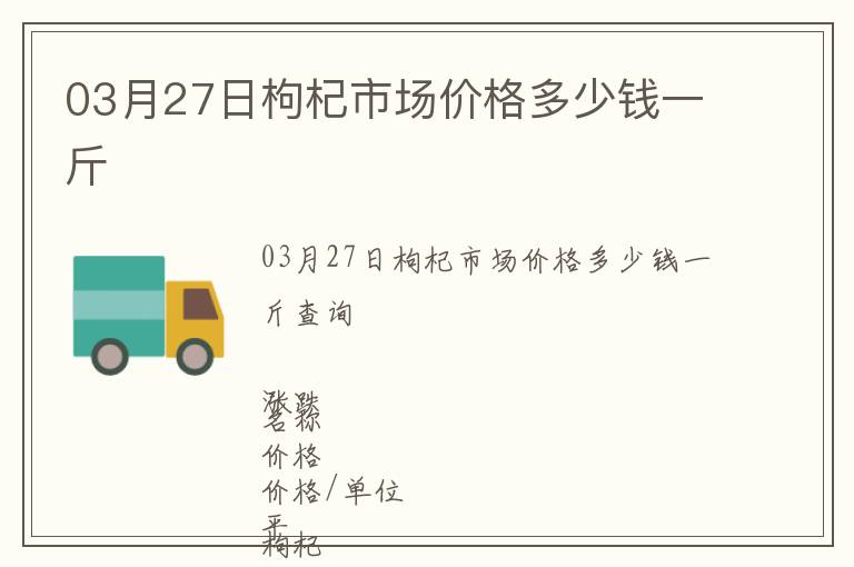 03月27日枸杞市場價格多少錢一斤
