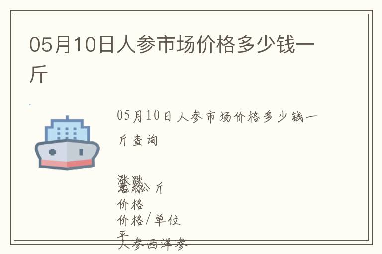 05月10日人參市場價格多少錢一斤