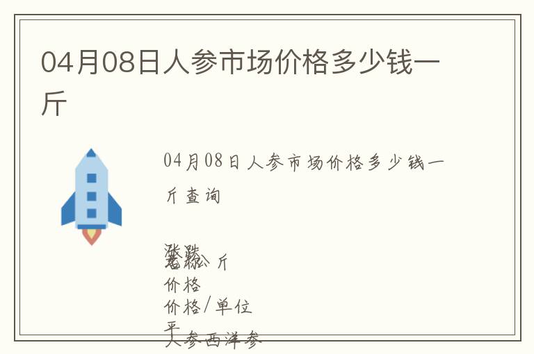 04月08日人參市場價格多少錢一斤