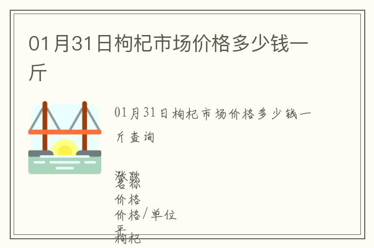 01月31日枸杞市場價格多少錢一斤