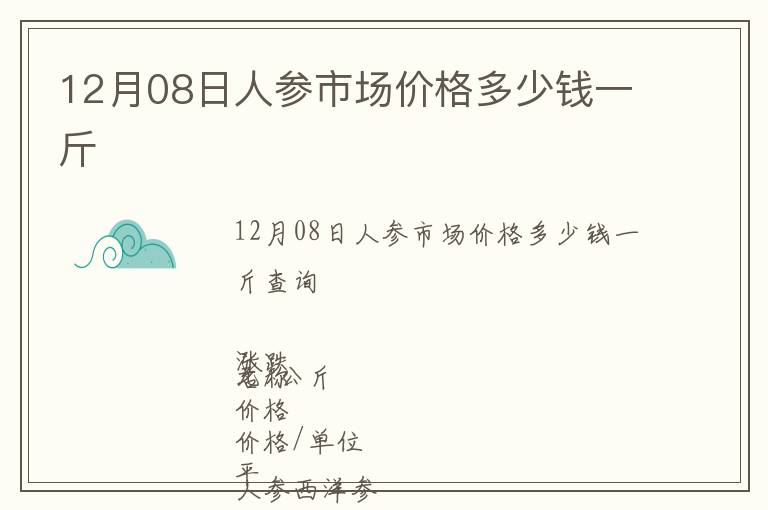 12月08日人參市場價(jià)格多少錢一斤