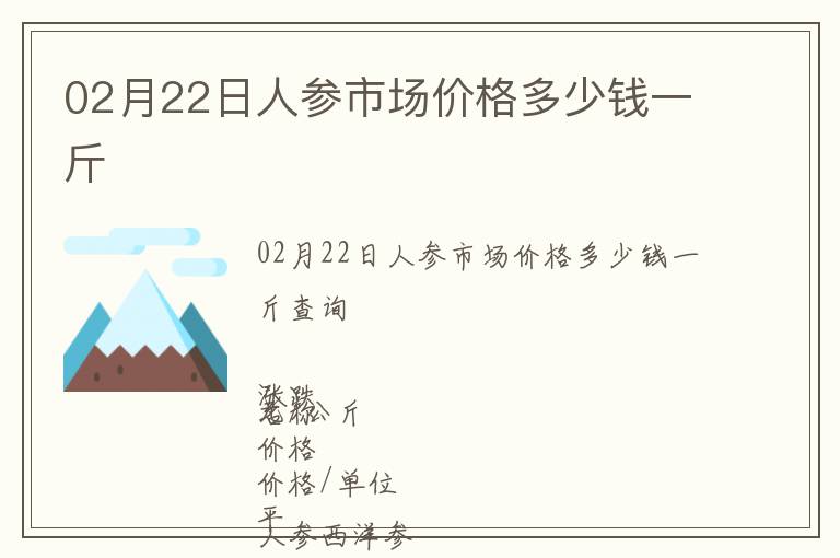 02月22日人參市場價格多少錢一斤