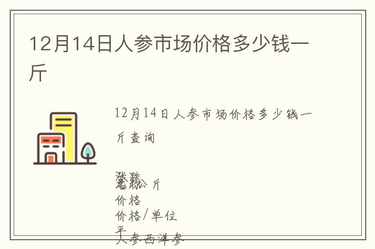 12月14日人參市場價格多少錢一斤
