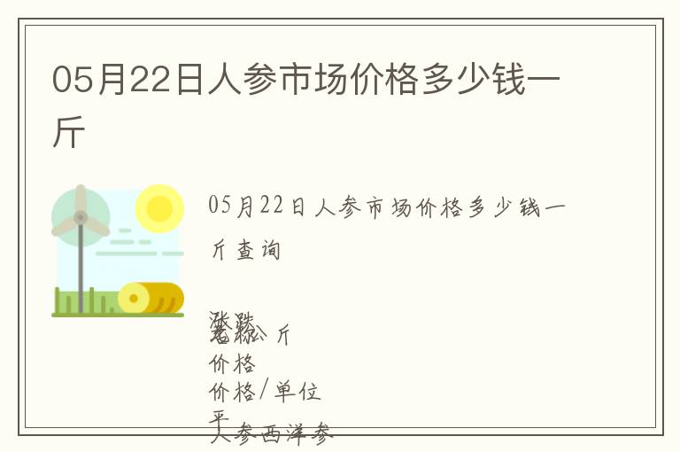 05月22日人參市場價格多少錢一斤