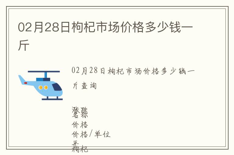02月28日枸杞市場價格多少錢一斤