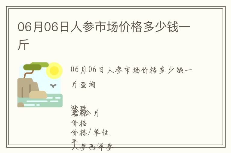 06月06日人參市場價格多少錢一斤