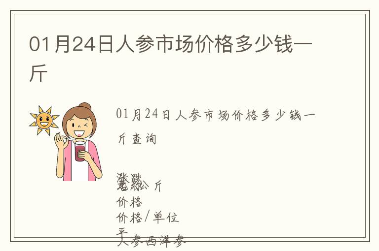 01月24日人參市場(chǎng)價(jià)格多少錢一斤