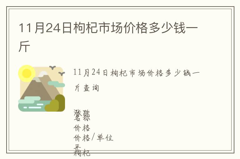 11月24日枸杞市場價(jià)格多少錢一斤
