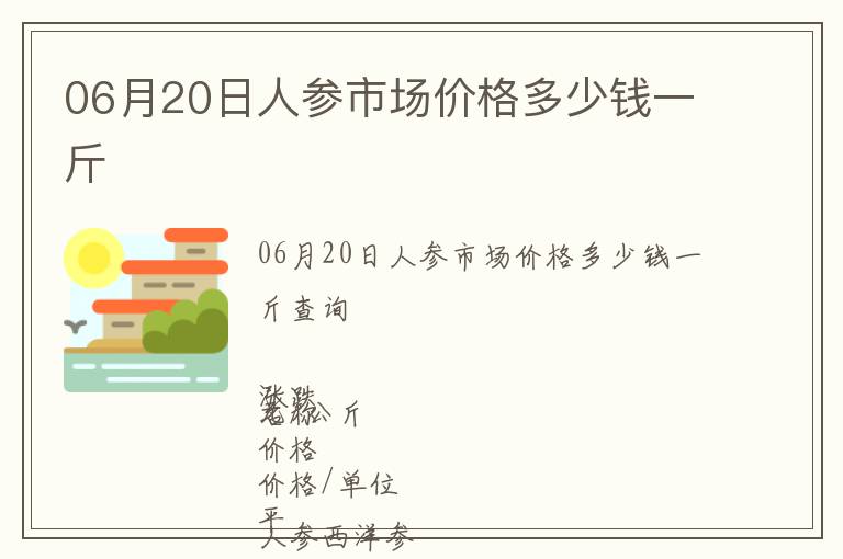06月20日人參市場價格多少錢一斤