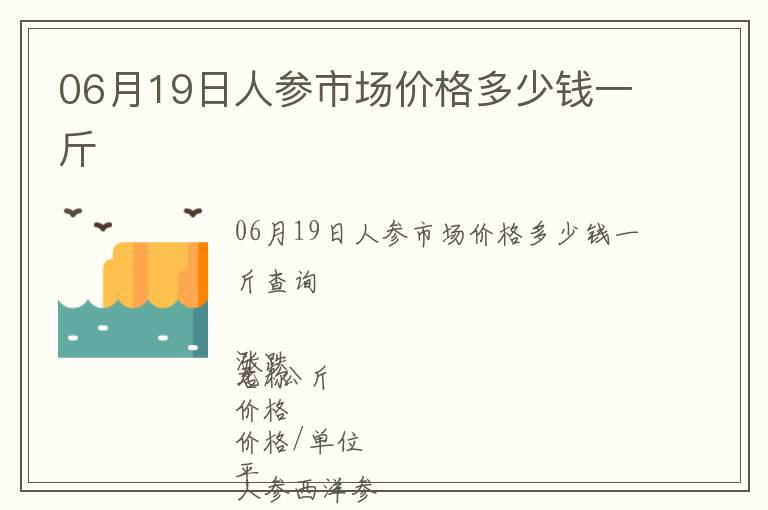 06月19日人參市場價格多少錢一斤