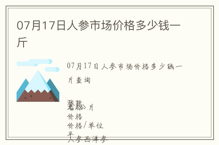 07月17日人參市場價格多少錢一斤