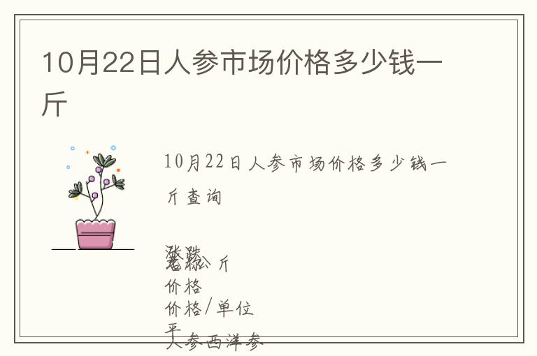 10月22日人參市場價格多少錢一斤