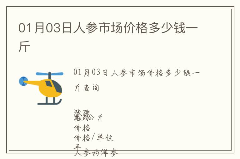 01月03日人參市場價格多少錢一斤