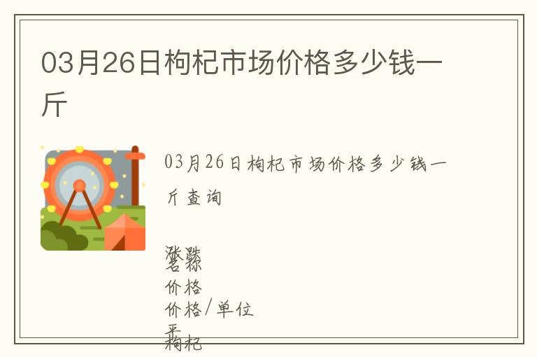 03月26日枸杞市場價(jià)格多少錢一斤