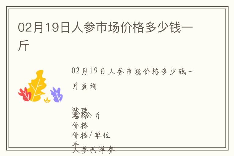 02月19日人參市場價格多少錢一斤