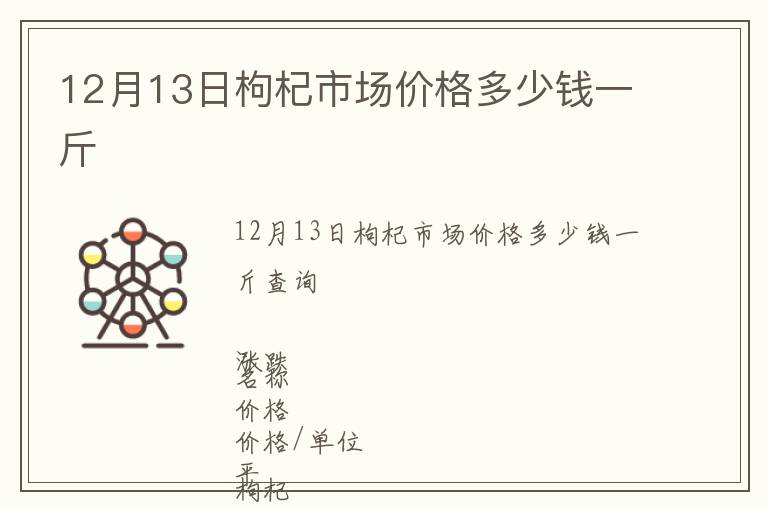 12月13日枸杞市場(chǎng)價(jià)格多少錢一斤