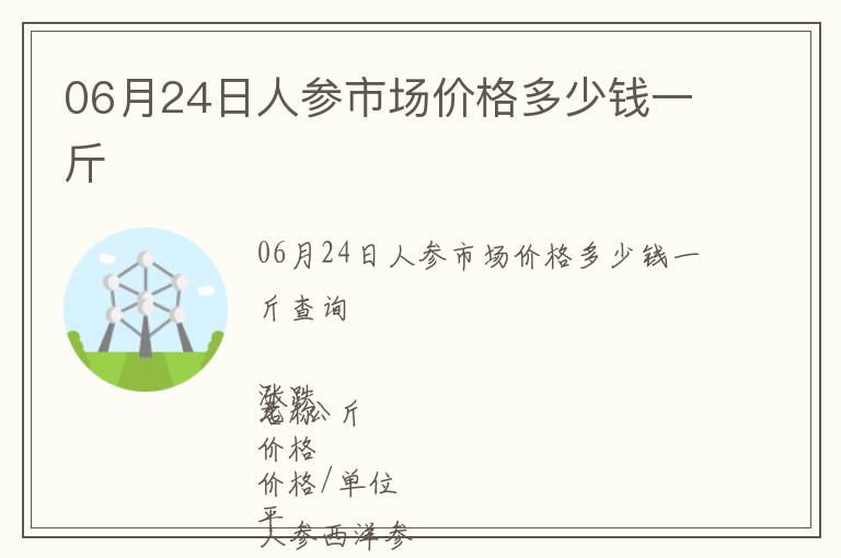 06月24日人參市場價格多少錢一斤
