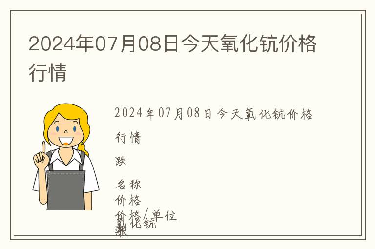 2024年07月08日今天氧化鈧價格行情