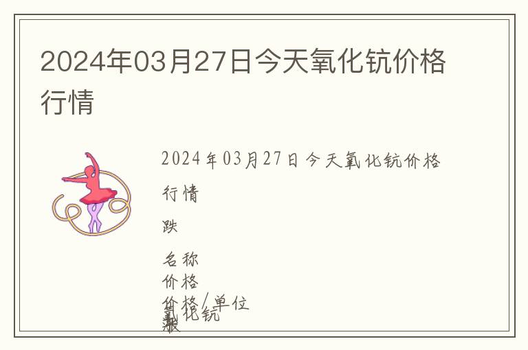 2024年03月27日今天氧化鈧價格行情