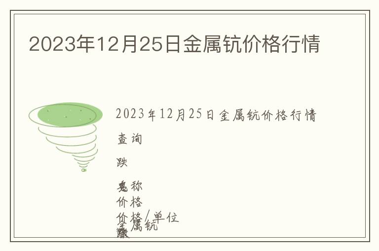 2023年12月25日金屬鈧價(jià)格行情