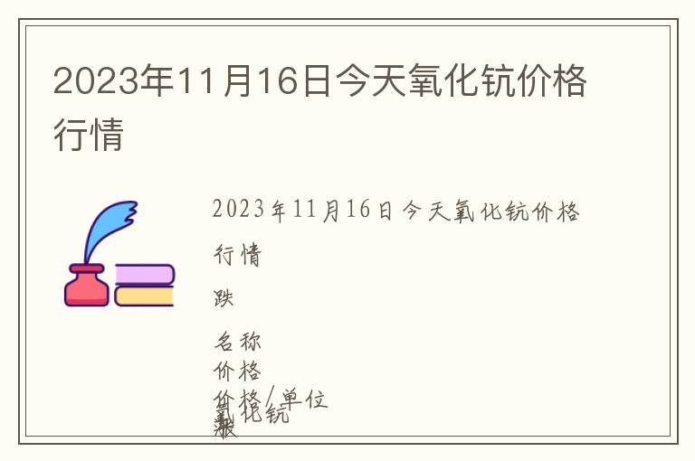 2023年11月16日今天氧化鈧價(jià)格行情