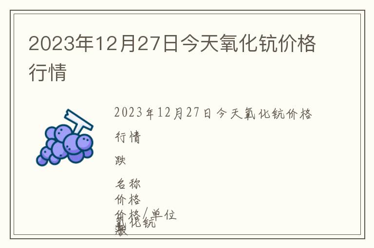 2023年12月27日今天氧化鈧價格行情