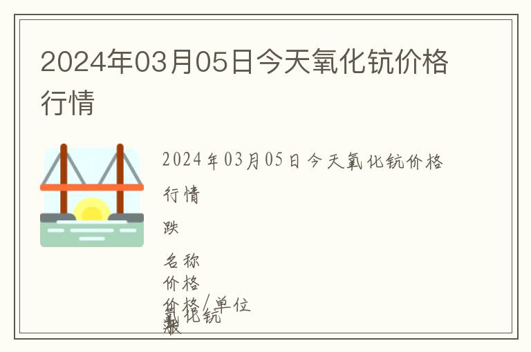 2024年03月05日今天氧化鈧價格行情