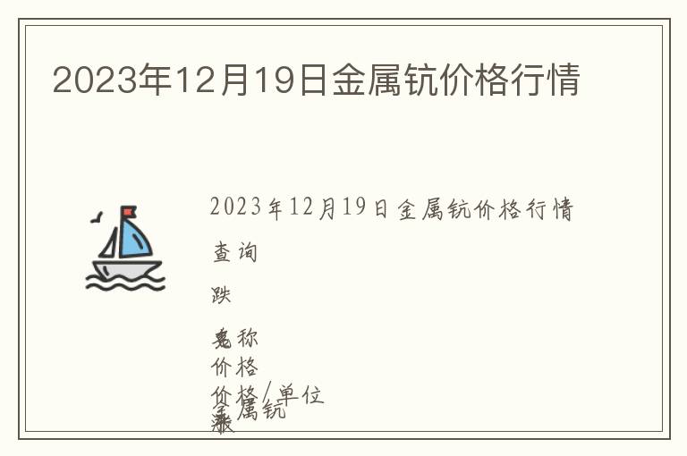 2023年12月19日金屬鈧價格行情