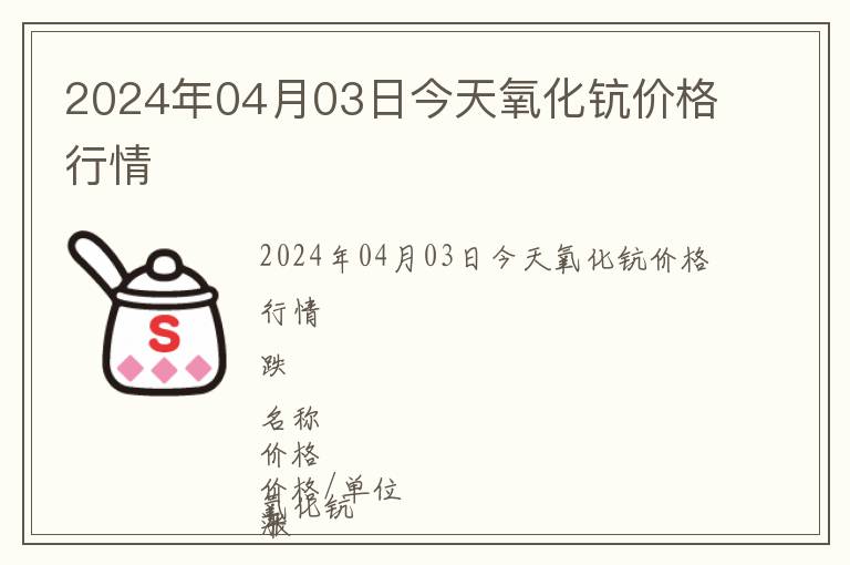 2024年04月03日今天氧化鈧價格行情