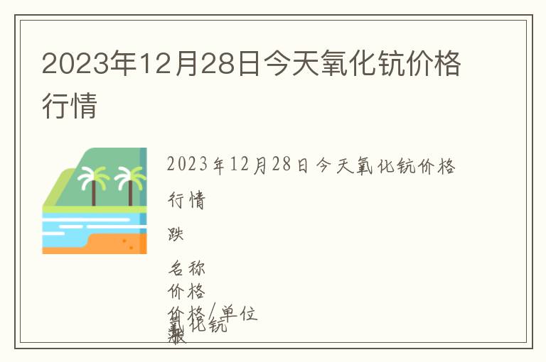 2023年12月28日今天氧化鈧價(jià)格行情