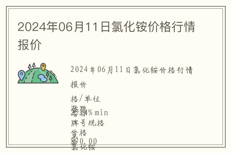 2024年06月11日氯化銨價格行情報價