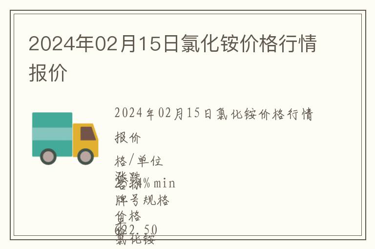 2024年02月15日氯化銨價格行情報價