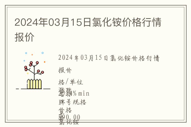 2024年03月15日氯化銨價格行情報價